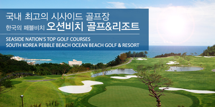 국내 최고의 시사이드 골프장 한국의 페블비치 오션비치 골프&리조트